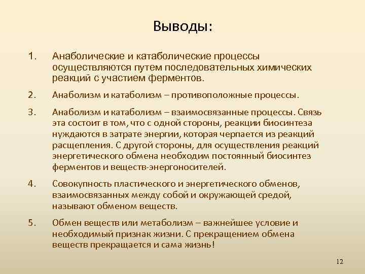 Выводы: 1. Анаболические и катаболические процессы осуществляются путем последовательных химических реакций с участием ферментов.