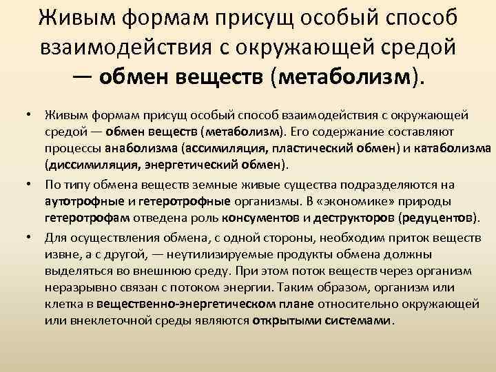 Живым формам присущ особый способ взаимодействия с окружающей средой — обмен веществ (метаболизм). •