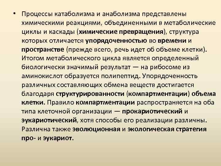  • Процессы катаболизма и анаболизма представлены химическими реакциями, объединенными в метаболические циклы и