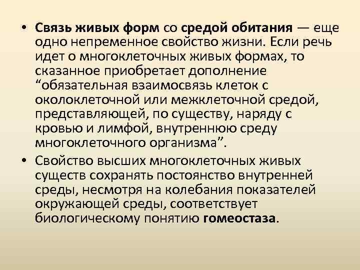  • Связь живых форм со средой обитания — еще одно непременное свойство жизни.