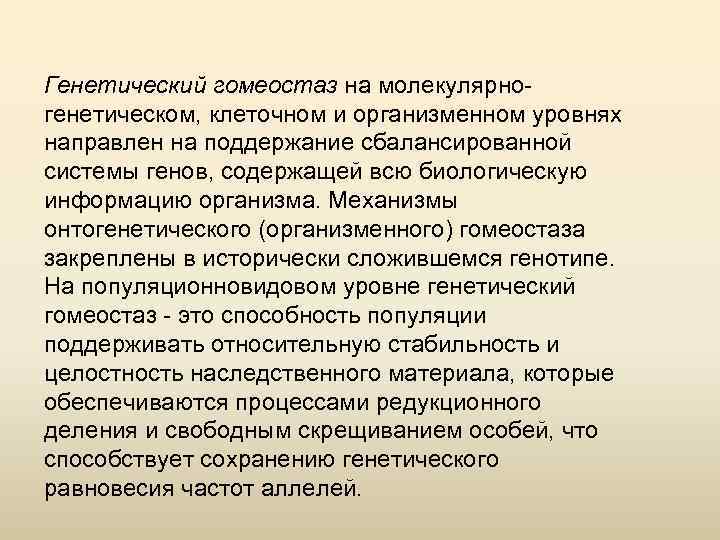 Гомеостаз уровни. Генетический гомеостаз механизмы. Гомеостаз на молекулярно генетическом уровне. Поддержание генетического гомеостаза. Механизмы поддержания генетического гомеостаза.