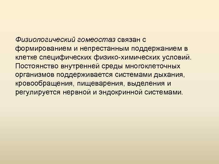 Физиологический гомеостаз связан с формированием и непрестанным поддержанием в клетке специфических физико-химических условий. Постоянство