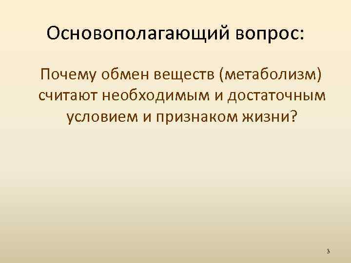 Основополагающий вопрос: Почему обмен веществ (метаболизм) считают необходимым и достаточным условием и признаком жизни?