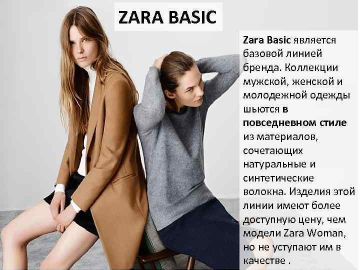 ZARA BASIC Zara Basic является базовой линией бренда. Коллекции мужской, женской и молодежной одежды