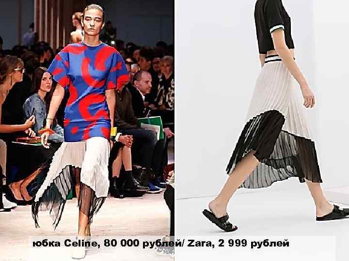 юбка Celine, 80 000 рублей/ Zara, 2 999 рублей 