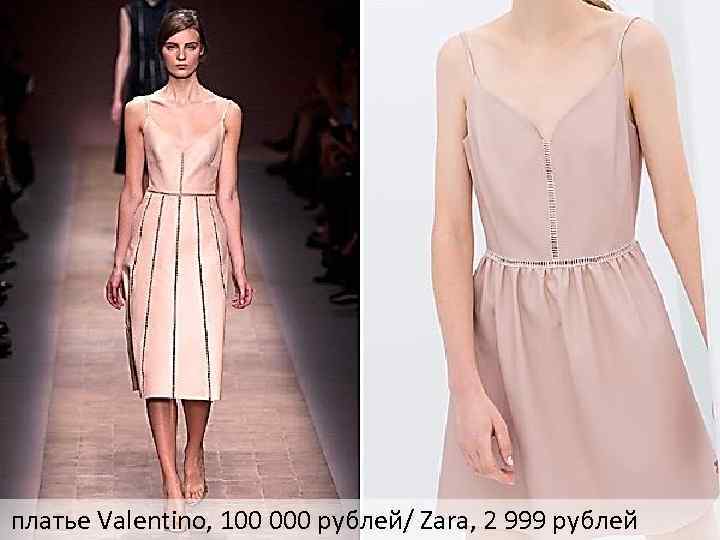 платье Valentino, 100 000 рублей/ Zara, 2 999 рублей 