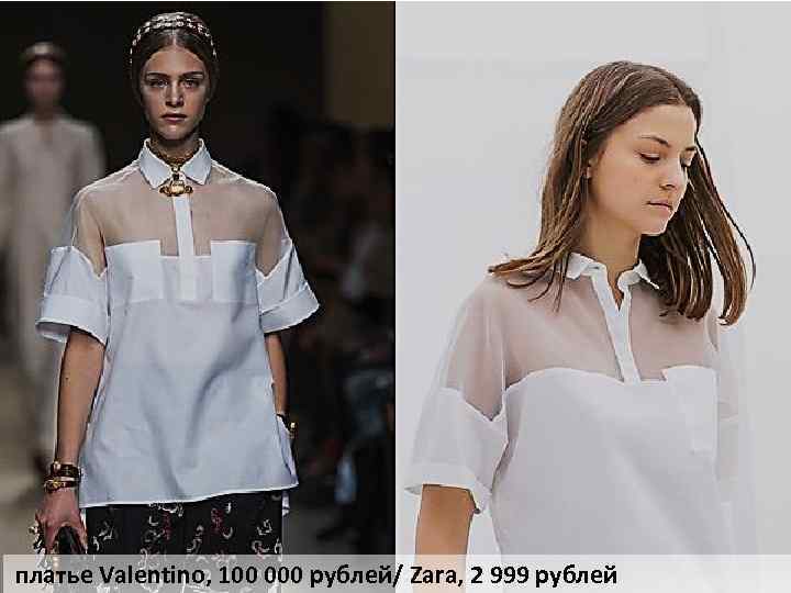 платье Valentino, 100 000 рублей/ Zara, 2 999 рублей 