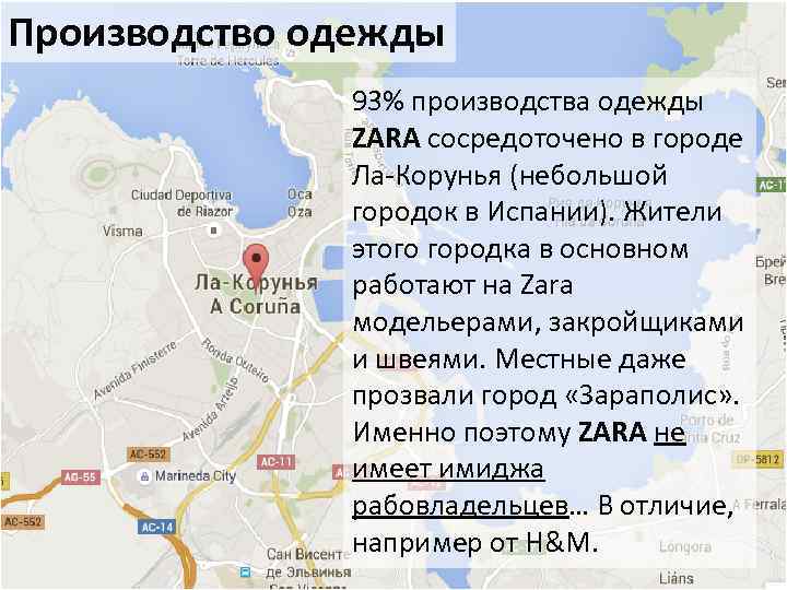 Производство одежды 93% производства одежды ZARA сосредоточено в городе Ла-Корунья (небольшой городок в Испании).