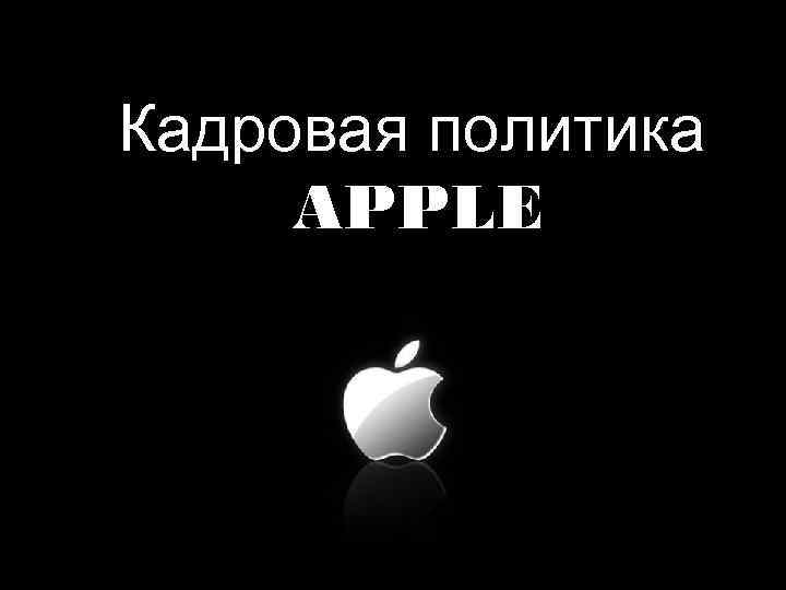 Кадровая политика APPLE 