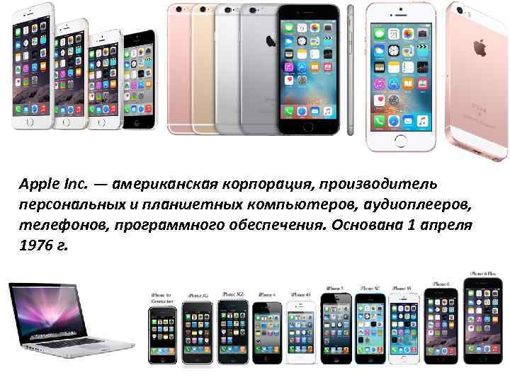 Apple Inc. — американская корпорация, производитель персональных и планшетных компьютеров, аудиоплееров, телефонов, программного обеспечения.