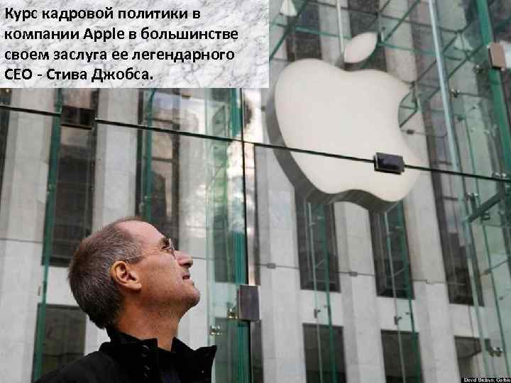 Курс кадровой политики в компании Apple в большинстве своем заслуга ее легендарного CEO -