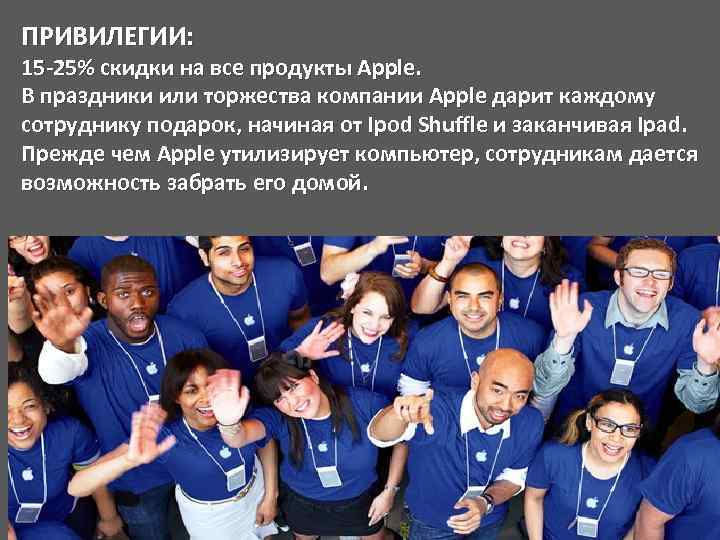 ПРИВИЛЕГИИ: 15 -25% скидки на все продукты Apple. В праздники или торжества компании Apple