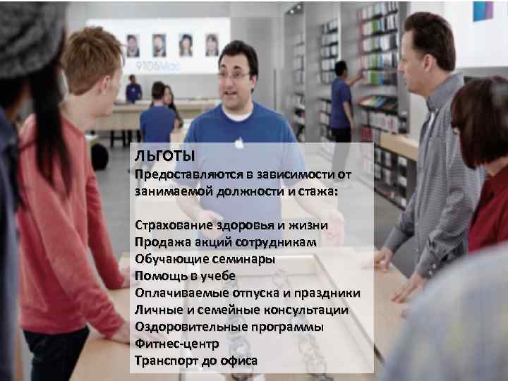 ЛЬГОТЫ Предоставляются в зависимости от занимаемой должности и стажа: Страхование здоровья и жизни Продажа