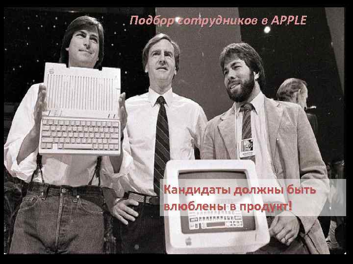 Подбор сотрудников в APPLE Кандидаты должны быть влюблены в продукт! 