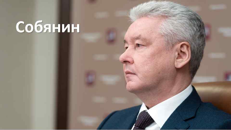 Собянин 