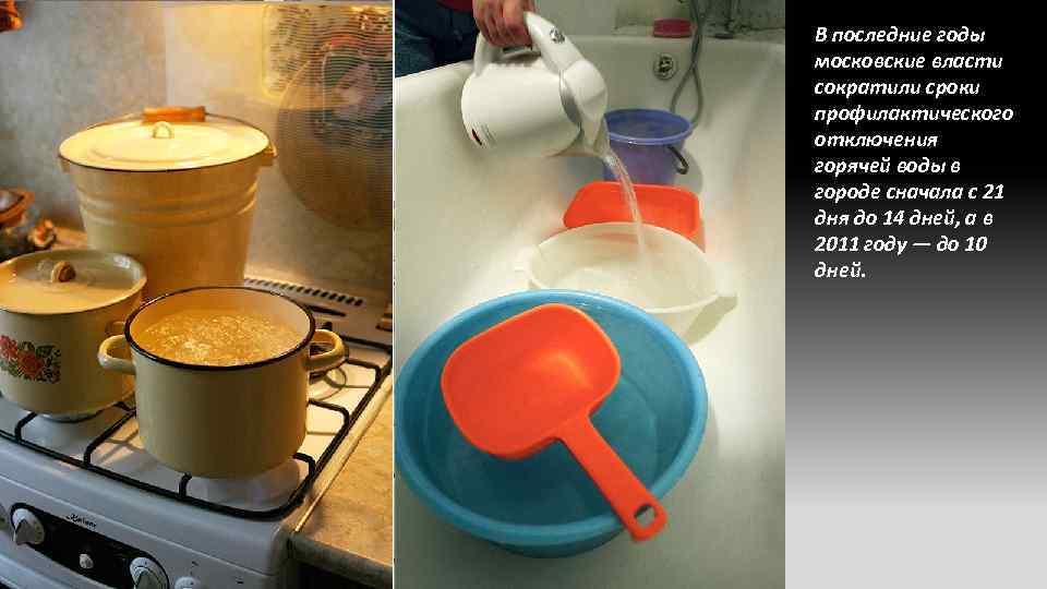 В последние годы московские власти сократили сроки профилактического отключения горячей воды в городе сначала