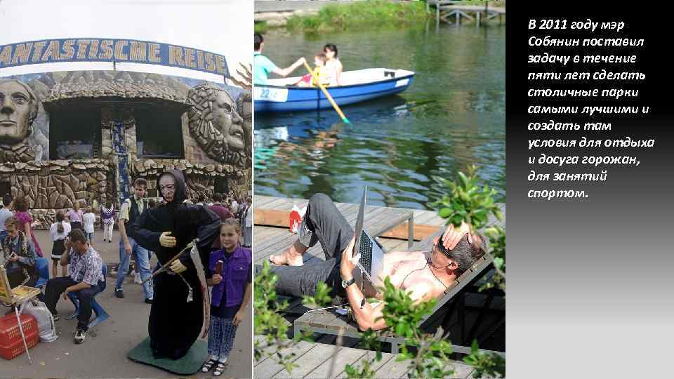 В 2011 году мэр Собянин поставил задачу в течение пяти лет сделать столичные парки