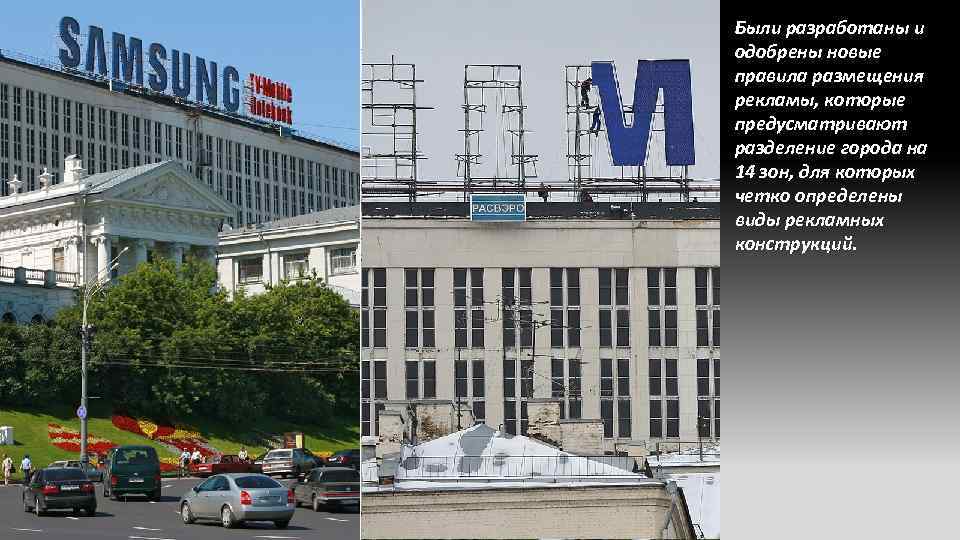 Были разработаны и одобрены новые правила размещения рекламы, которые предусматривают разделение города на 14