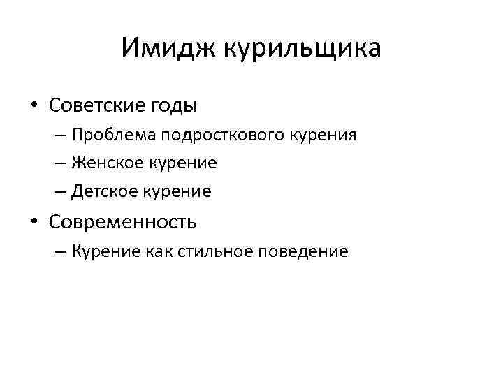Имидж курильщика • Советские годы – Проблема подросткового курения – Женское курение – Детское