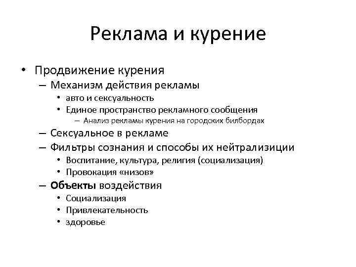 Реклама и курение • Продвижение курения – Механизм действия рекламы • авто и сексуальность