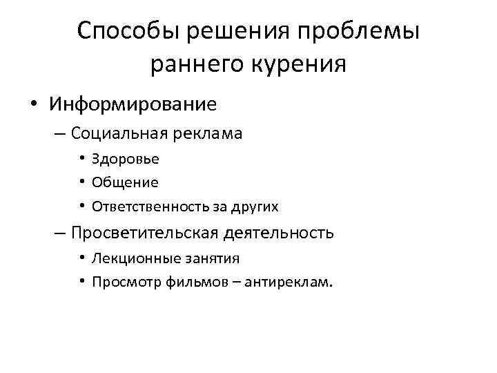 Способы решения проблемы раннего курения • Информирование – Социальная реклама • Здоровье • Общение