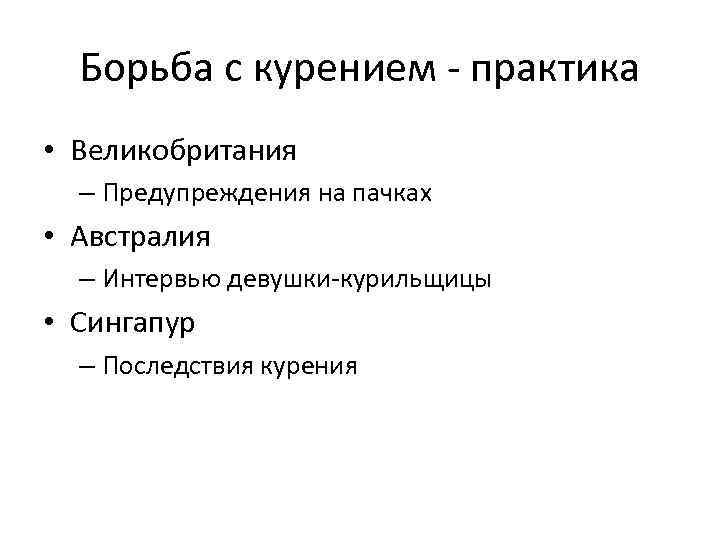 Борьба с курением - практика • Великобритания – Предупреждения на пачках • Австралия –