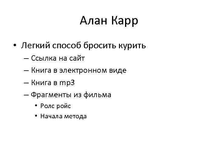 Алан Карр • Легкий способ бросить курить – Ссылка на сайт – Книга в