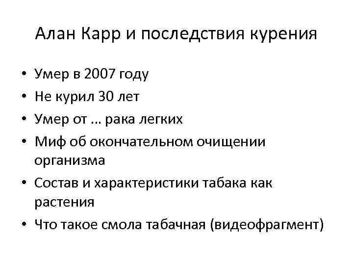 Алан Карр и последствия курения Умер в 2007 году Не курил 30 лет Умер