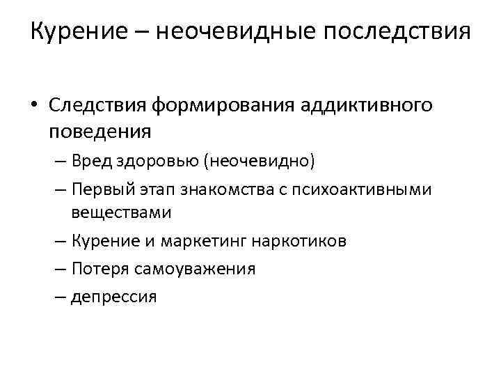 Следствие последствие. Причины и последствия курения. В следствии в последствие. Этапы формирования аддиктивного поведения. Табакокурения как форма аддиктивного поведения.