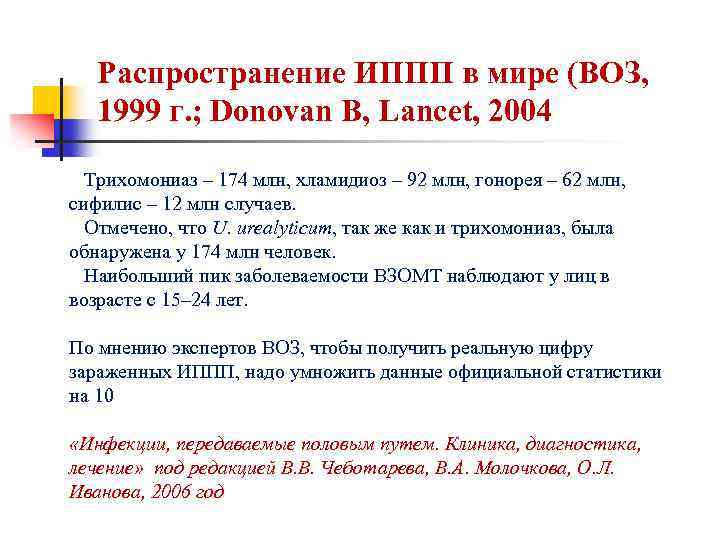 Распространение ИППП в мире (ВОЗ, 1999 г. ; Donovan B, Lancet, 2004 Трихомониаз –