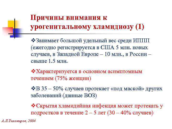 Причины внимания к урогенитальному хламидиозу (1) v. Занимает большой удельный вес среди ИППП (ежегодно