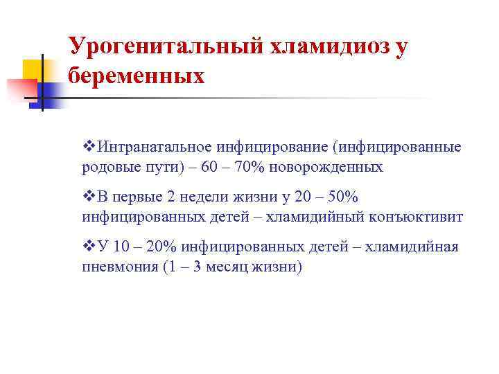Урогенитальный хламидиоз у беременных v. Интранатальное инфицирование (инфицированные родовые пути) – 60 – 70%