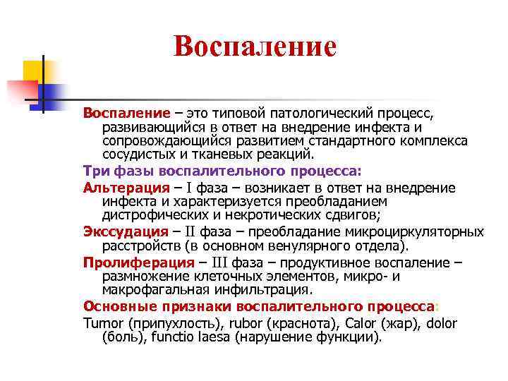 Воспаление – это типовой патологический процесс, развивающийся в ответ на внедрение инфекта и сопровождающийся