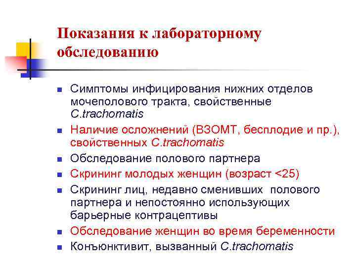 Показания к лабораторному обследованию n n n n Симптомы инфицирования нижних отделов мочеполового тракта,