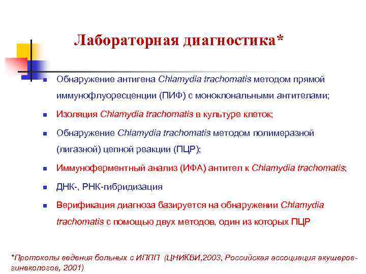 Лабораторная диагностика* n Обнаружение антигена Chlamydia trachomatis методом прямой иммунофлуоресценции (ПИФ) с моноклональными антителами;