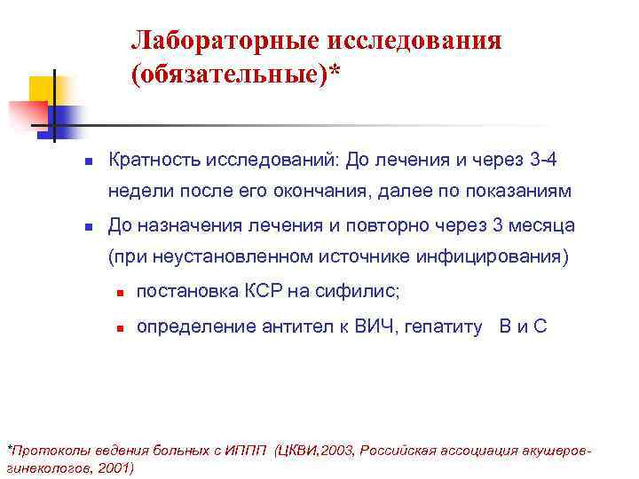 Лабораторные исследования (обязательные)* n Кратность исследований: До лечения и через 3 -4 недели после