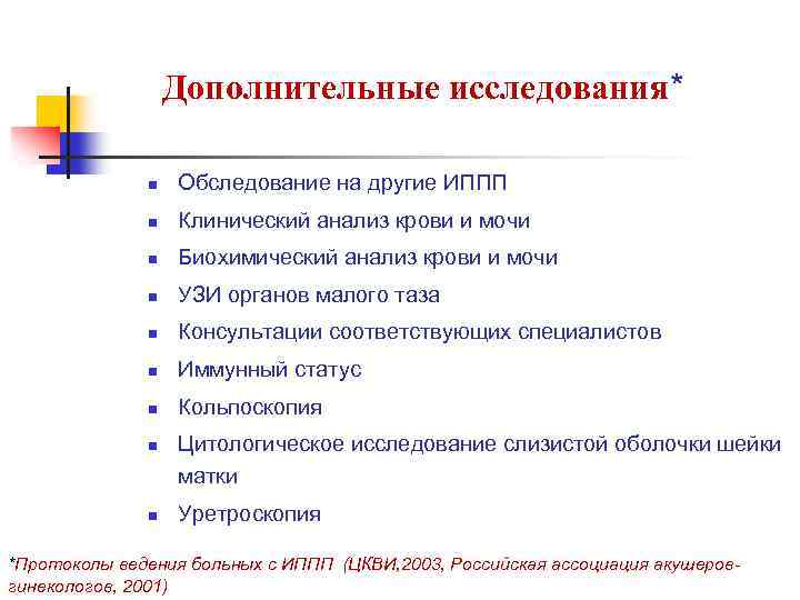 Исследования н. Обследование на ИППП. Дополнительное исследование на ИППП. Обследование на ИППП У женщин что это. Обследование беременных на инфекции передающиеся половым путем.