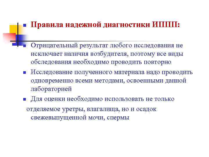 n Правила надежной диагностики ИППП: Отрицательный результат любого исследования не исключает наличия возбудителя, поэтому