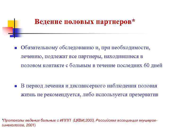 Ведение половых партнеров* n Обязательному обследованию и, при необходимости, лечению, подлежат все партнеры, находившиеся