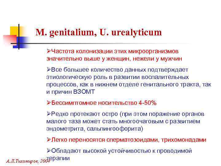 M. genitalium, U. urealyticum ØЧастота колонизации этих микроорганизмов значительно выше у женщин, нежели у