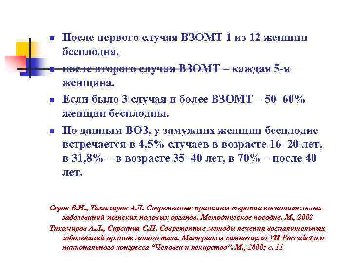 N после. Воспалительные заболевания органов малого таза эпидемиология. Воспалительные заболевания органов малого таза статистика. Воз воспалительные заболевания органов малого таза. Патогенез воспалительных заболеваний органов малого таза.