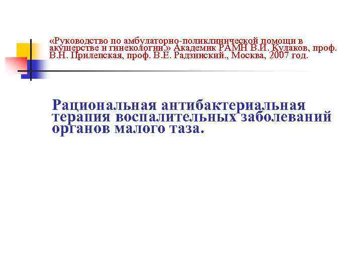  «Руководство по амбулаторно-поликлинической помощи в акушерстве и гинекологии. » Академик РАМН В. И.