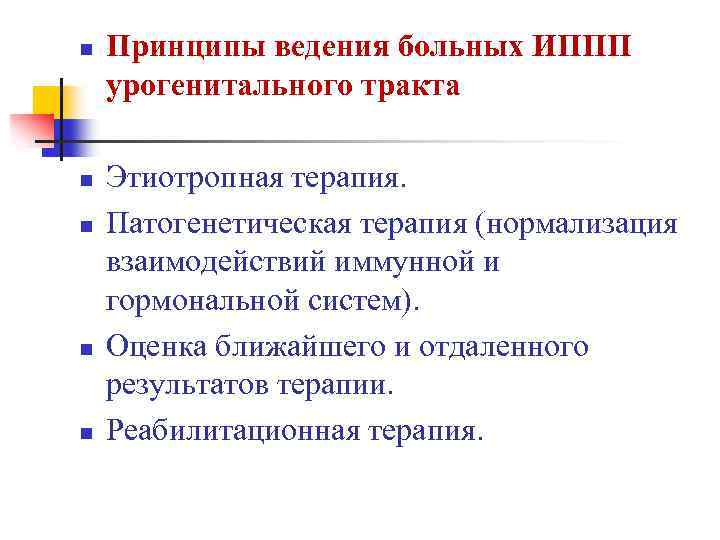 n n n Принципы ведения больных ИППП урогенитального тракта Этиотропная терапия. Патогенетическая терапия (нормализация