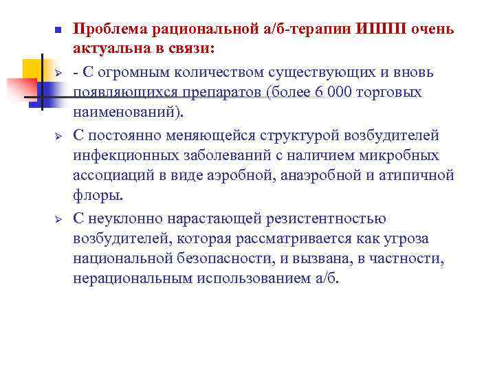 n Ø Ø Ø Проблема рациональной а/б-терапии ИППП очень актуальна в связи: - С