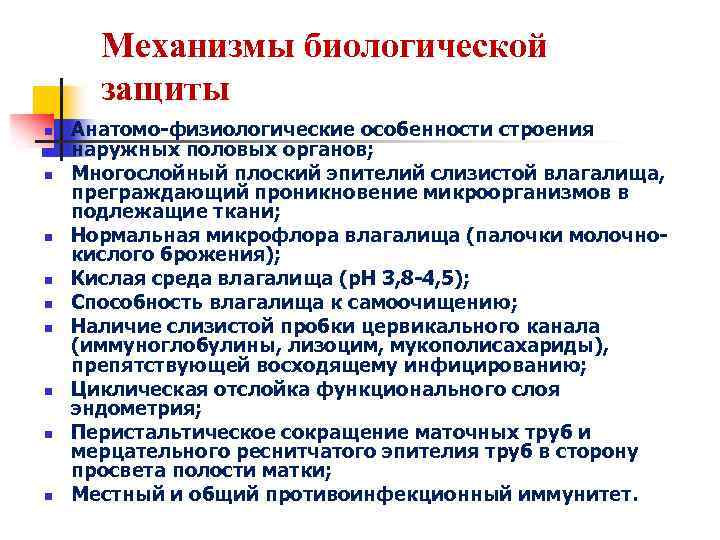 Механизмы биологической защиты n n n n n Анатомо-физиологические особенности строения наружных половых органов;