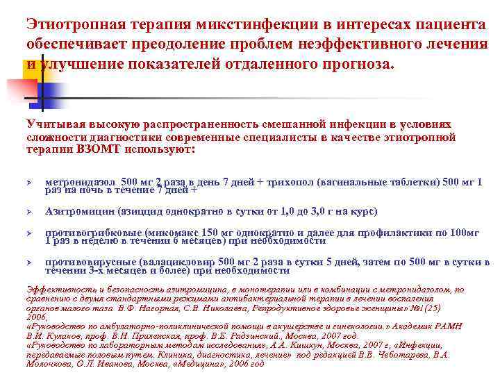 Этиотропная терапия микстинфекции в интересах пациента обеспечивает преодоление проблем неэффективного лечения и улучшение показателей