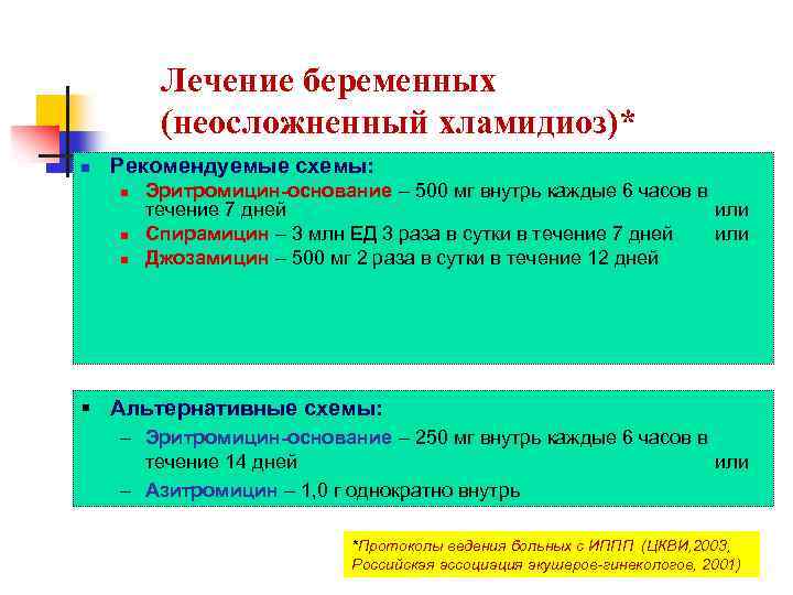 Лечение беременных (неосложненный хламидиоз)* n Рекомендуемые схемы: n n n Эритромицин-основание – 500 мг