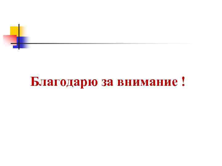 Благодарю за внимание ! 