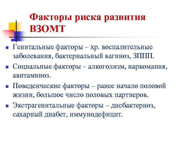 Факторы риска развития ВЗОМТ n n Генитальные факторы – хр. воспалительные заболевания, бактериальный вагиноз,