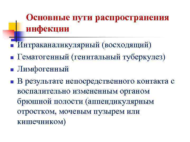 Основные пути распространения инфекции n n Интраканаликулярный (восходящий) Гематогенный (генитальный туберкулез) Лимфогенный В результате